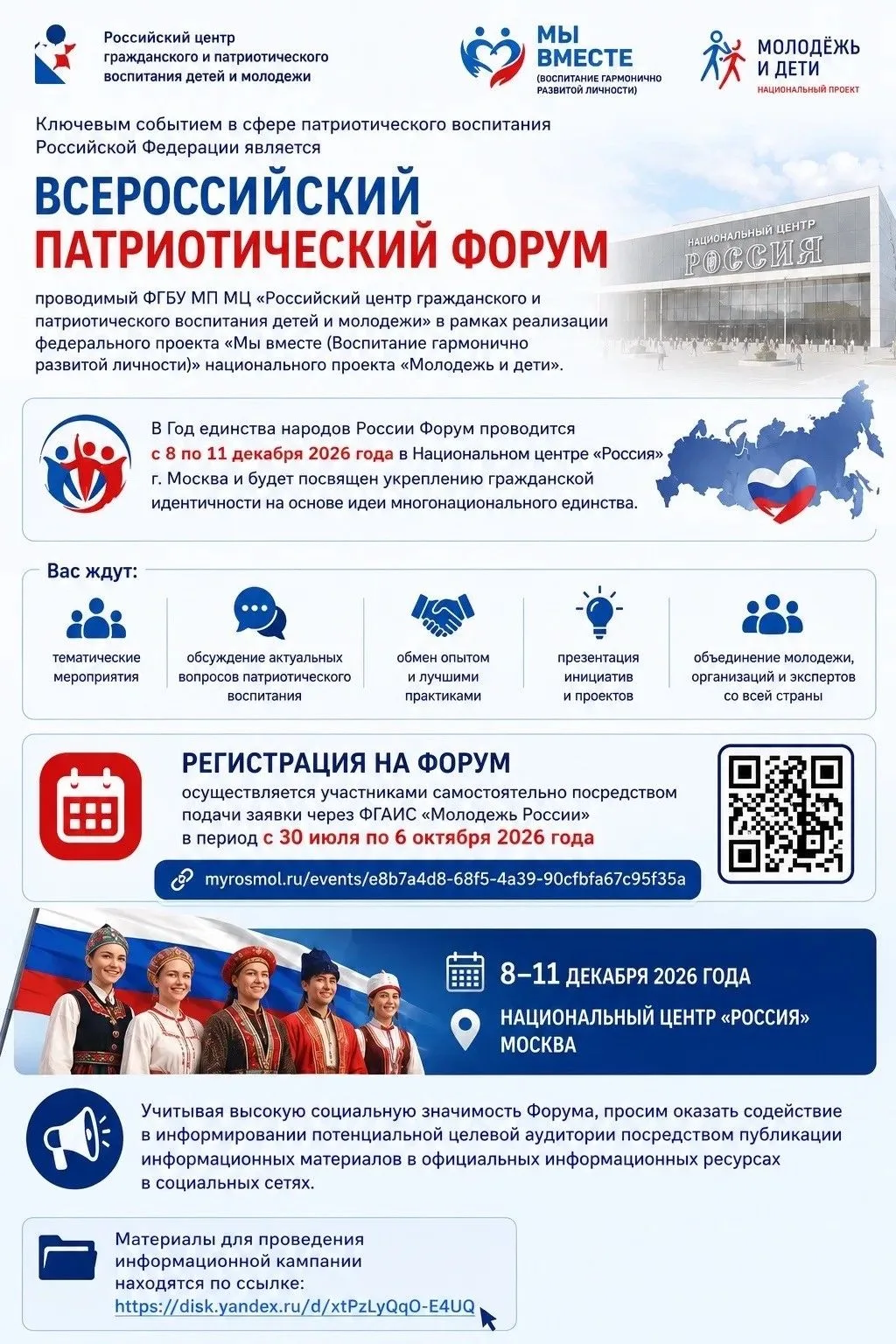 🇷🇺 Всероссийский патриотический форум — 2026