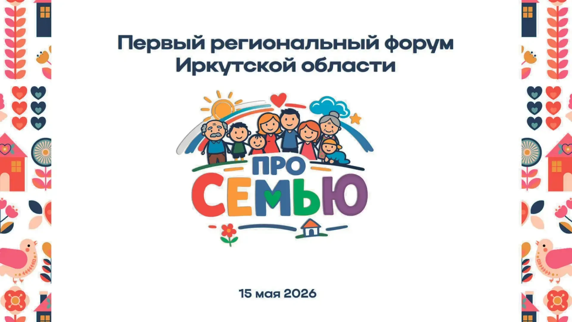✨ В Иркутской области 15 мая прошёл первый региональный форум «ПроСемью», приуроченный ...