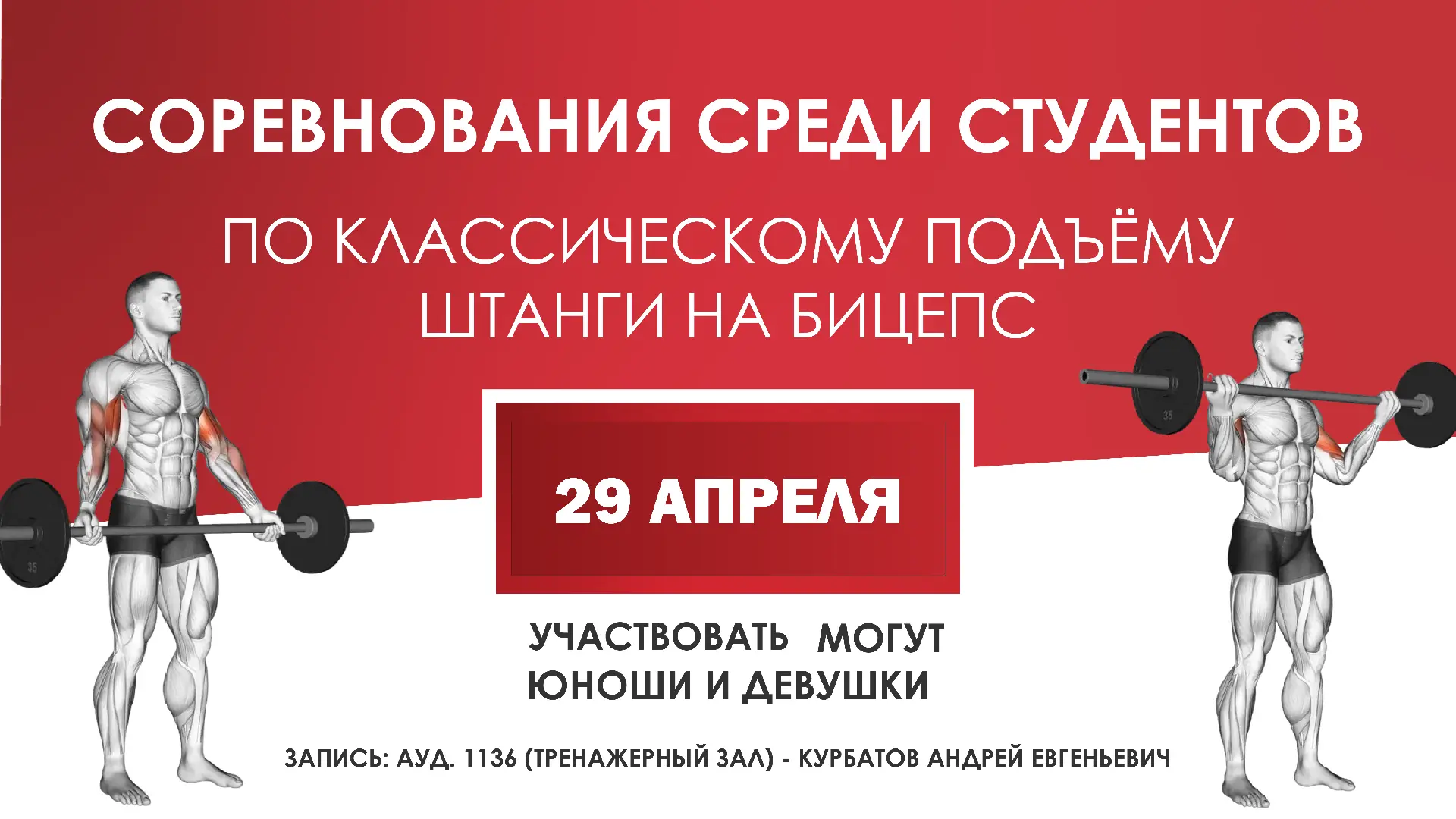 Соревнования по классическому подъёму штанги на бицепс среди студентов! 💪🏆