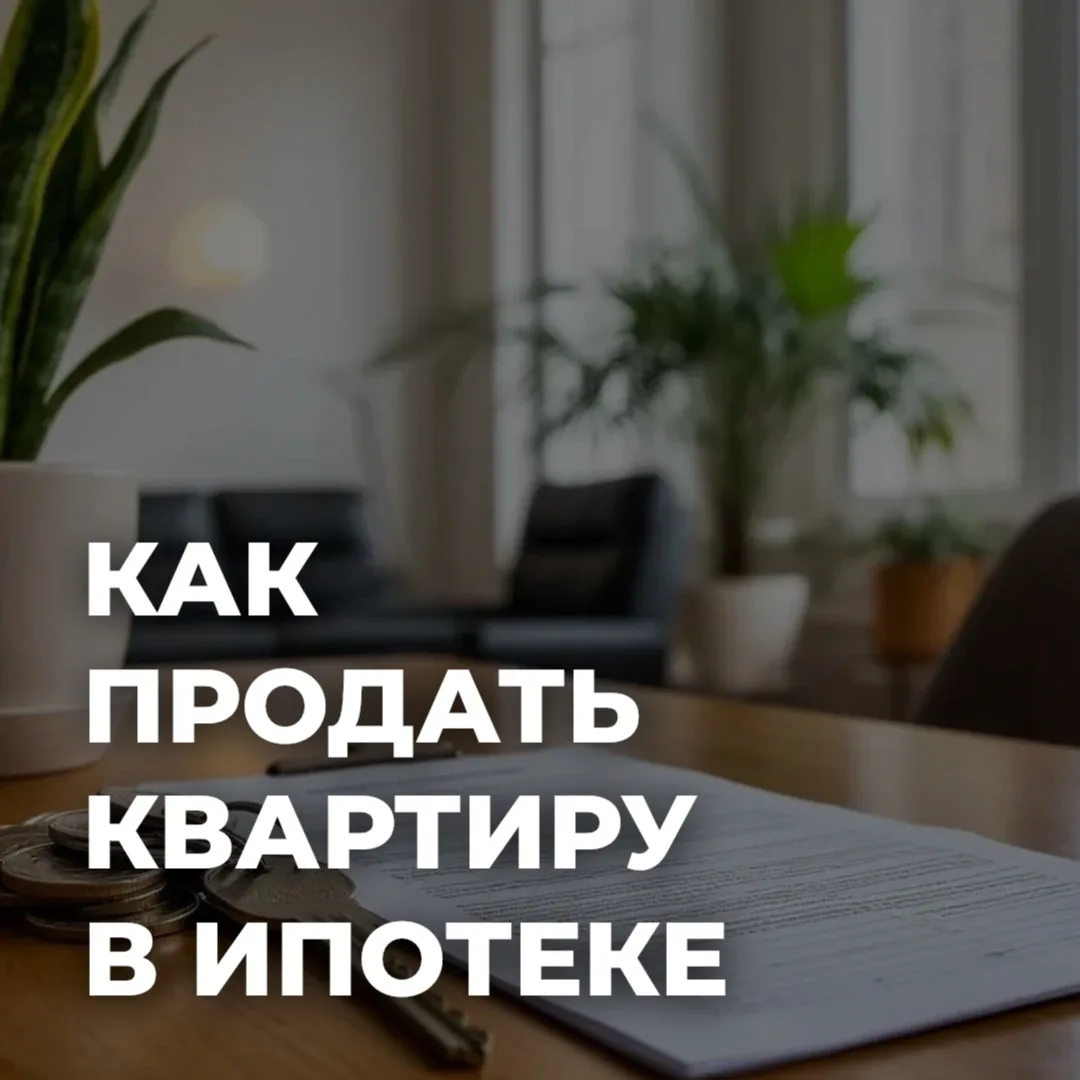 Как продать квартиру в ипотеке