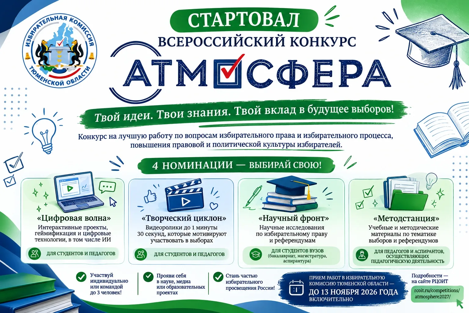 🎓 Студенты, это ваш шанс заявить о себе: стартовал конкурс «Атмосфера»!