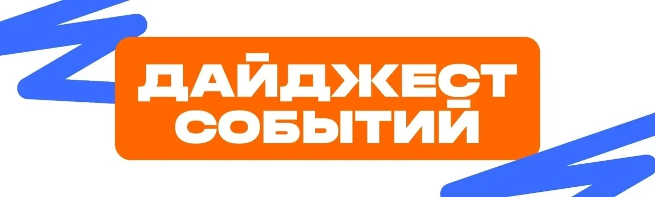 Дайджест наших событий