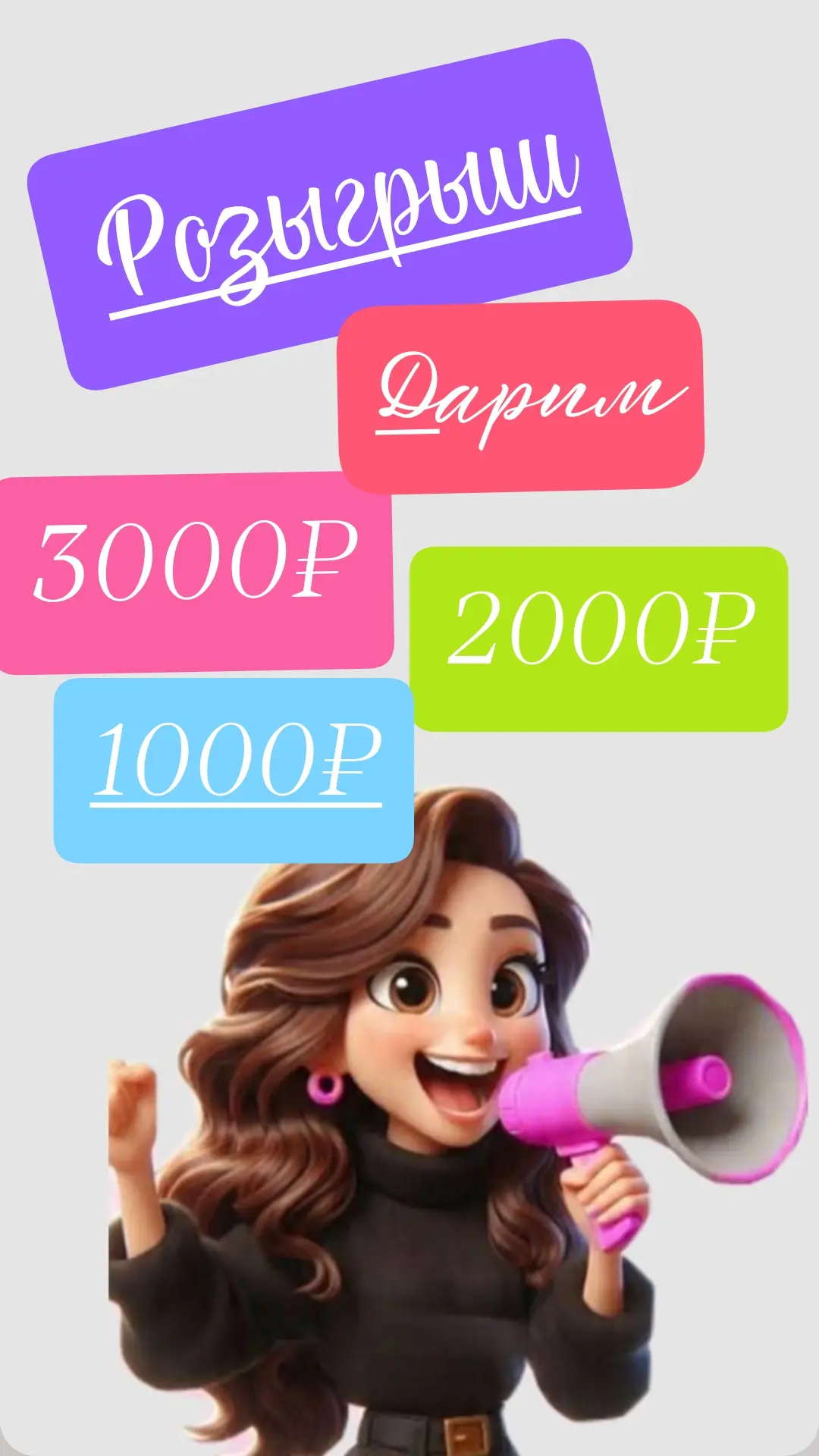 Дарим 6000₽ нашим подписчикам!!💸🥰🔥