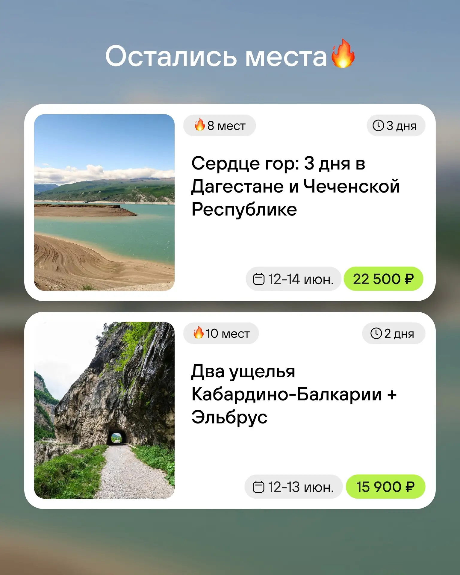 Кавказ зовёт 🏔️ 

Если вы давно мечтали увидеть самые впечатляющие горные пейзажи России, у нас ест
