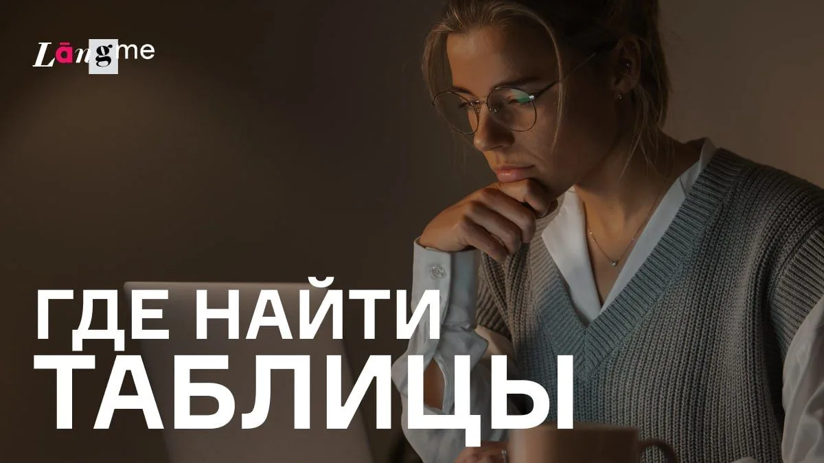 Где находятся таблицы с грамматикой?

Часто наши ученики задаются вопросом, где найти таблицы, о кот