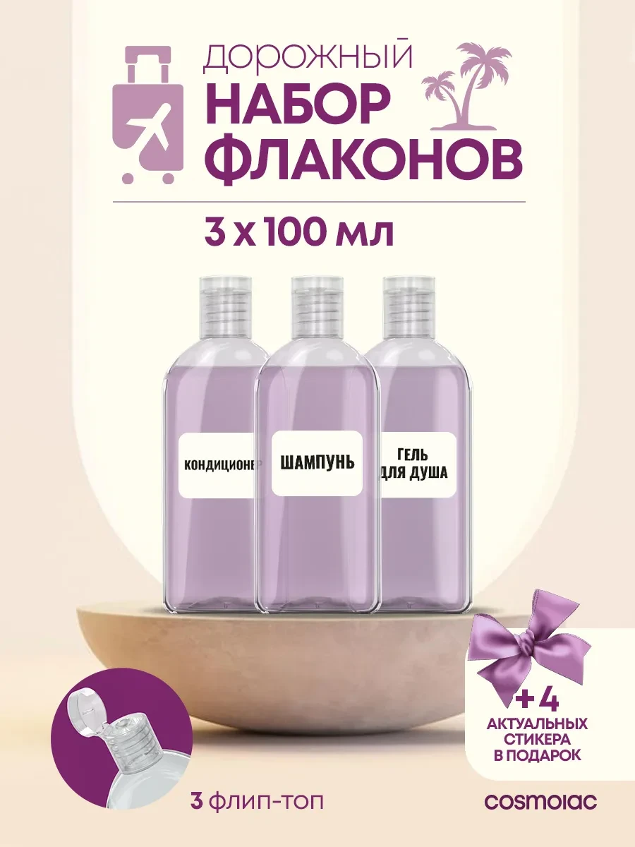 ⚡️ Дорожный набор флаконов 3 шт, Cosmolac