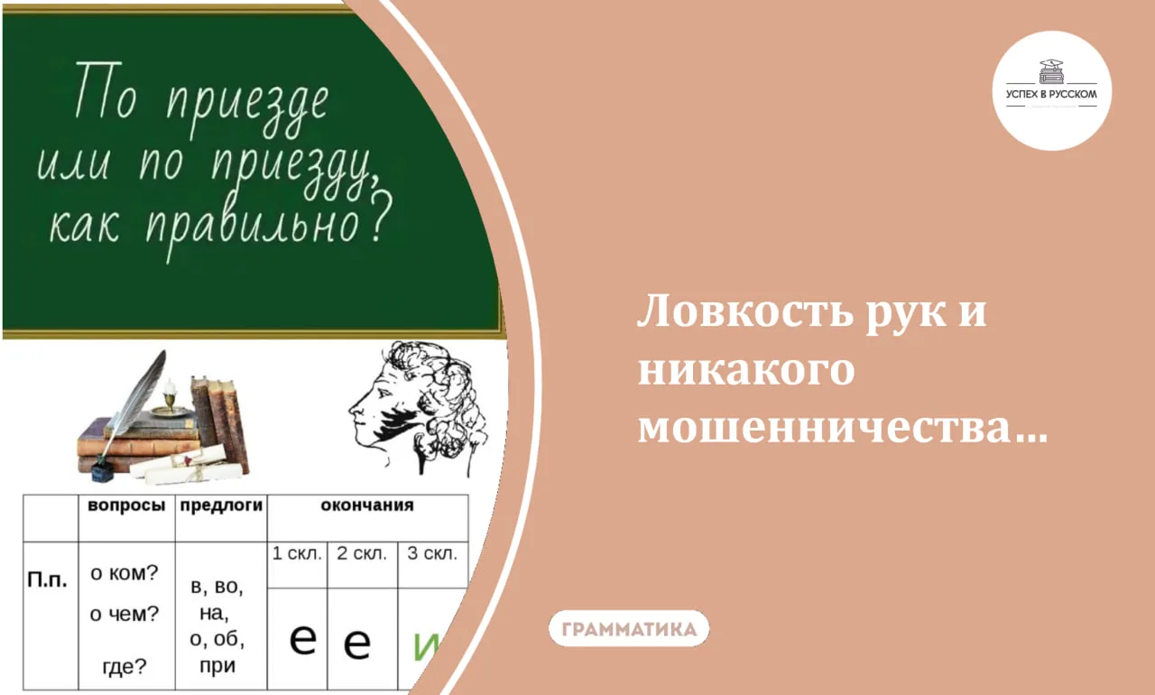 Чтобы правильно писать и произносить форму 
"ПО ПРИЕЗДЕ", мнемотехника не нужна ‼️

Здесь работает п