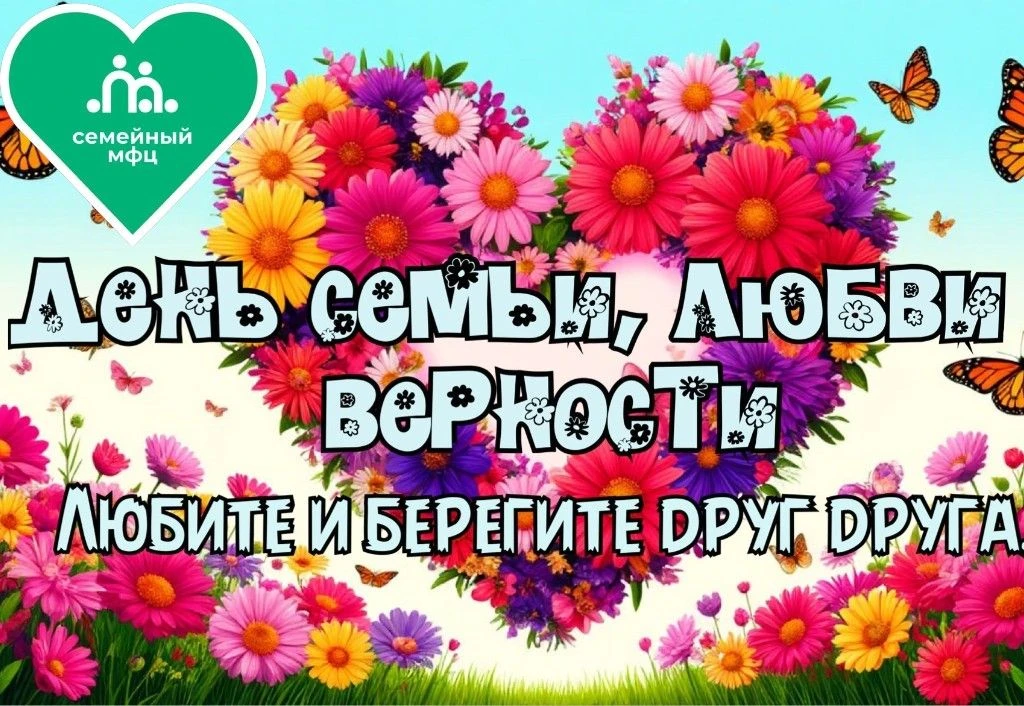 🎉 С Днём семьи, любви и верности! 🎉

От всей команды Семейного МФЦ поздравляем вас с этим тёплым и