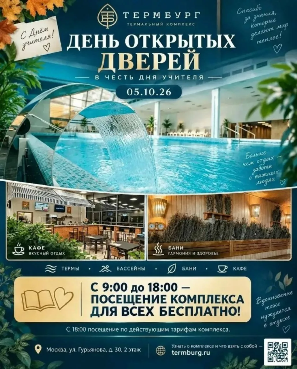 📚5 октября В честь Дня учителя — день открытых дверей в термальном комплексе «Термбург»!