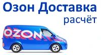 Новый плагин доставки Озон Доставка: расчёт — рассчитывает стоимость и сроки доставки O...