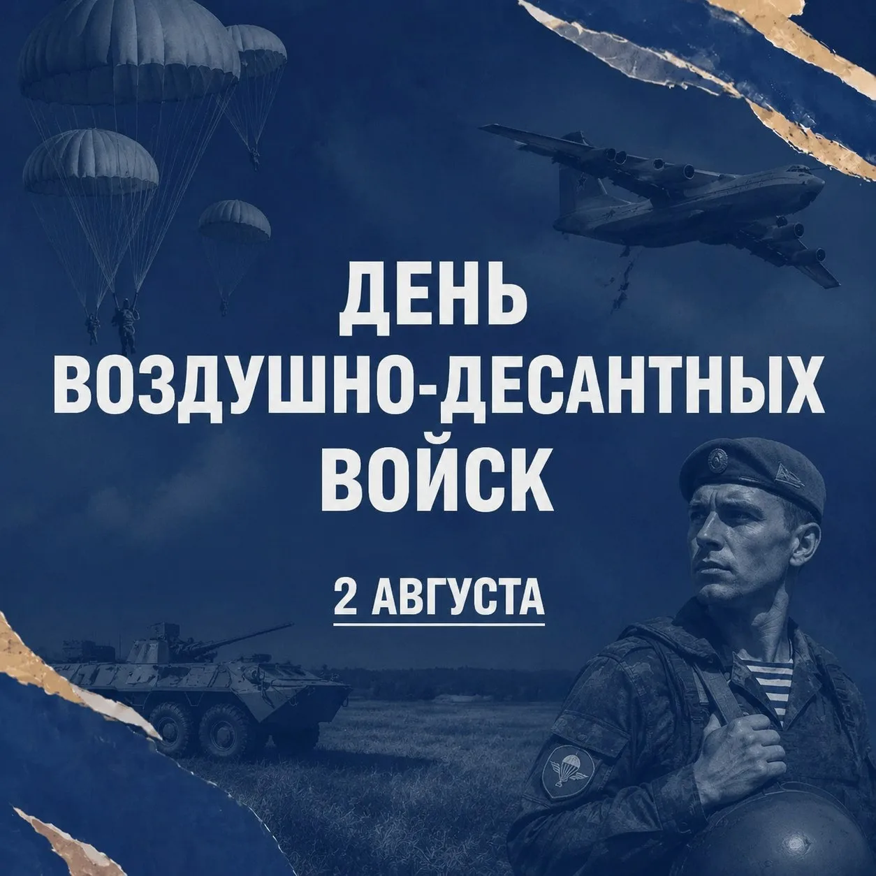 2 августа Россия с гордостью и благодарностью чествует легендарных защитников неба и земли — в День 