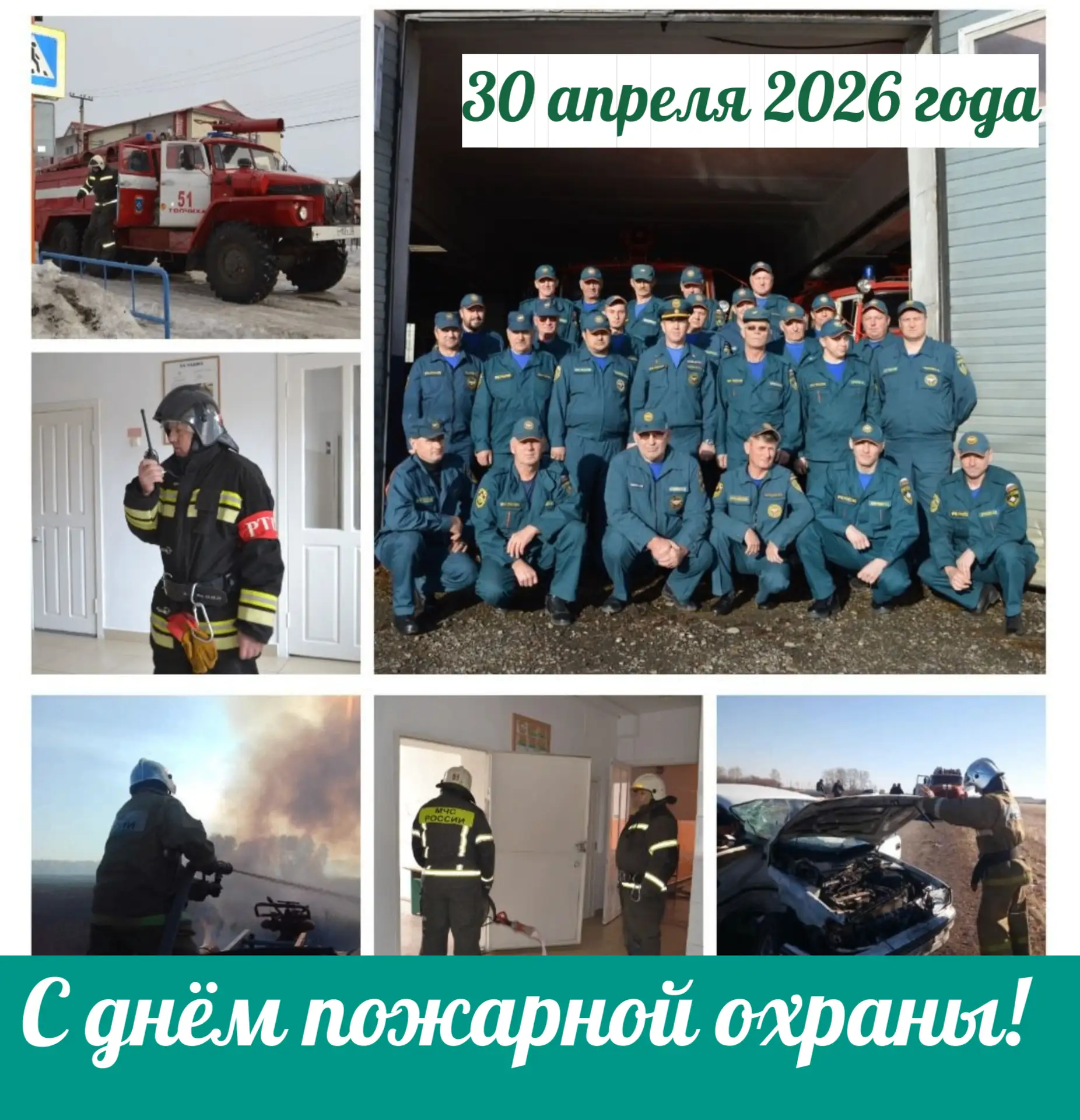 Поздравляю профессиональных пожарных и ветеранов пожарной службы, членов добровольных п...