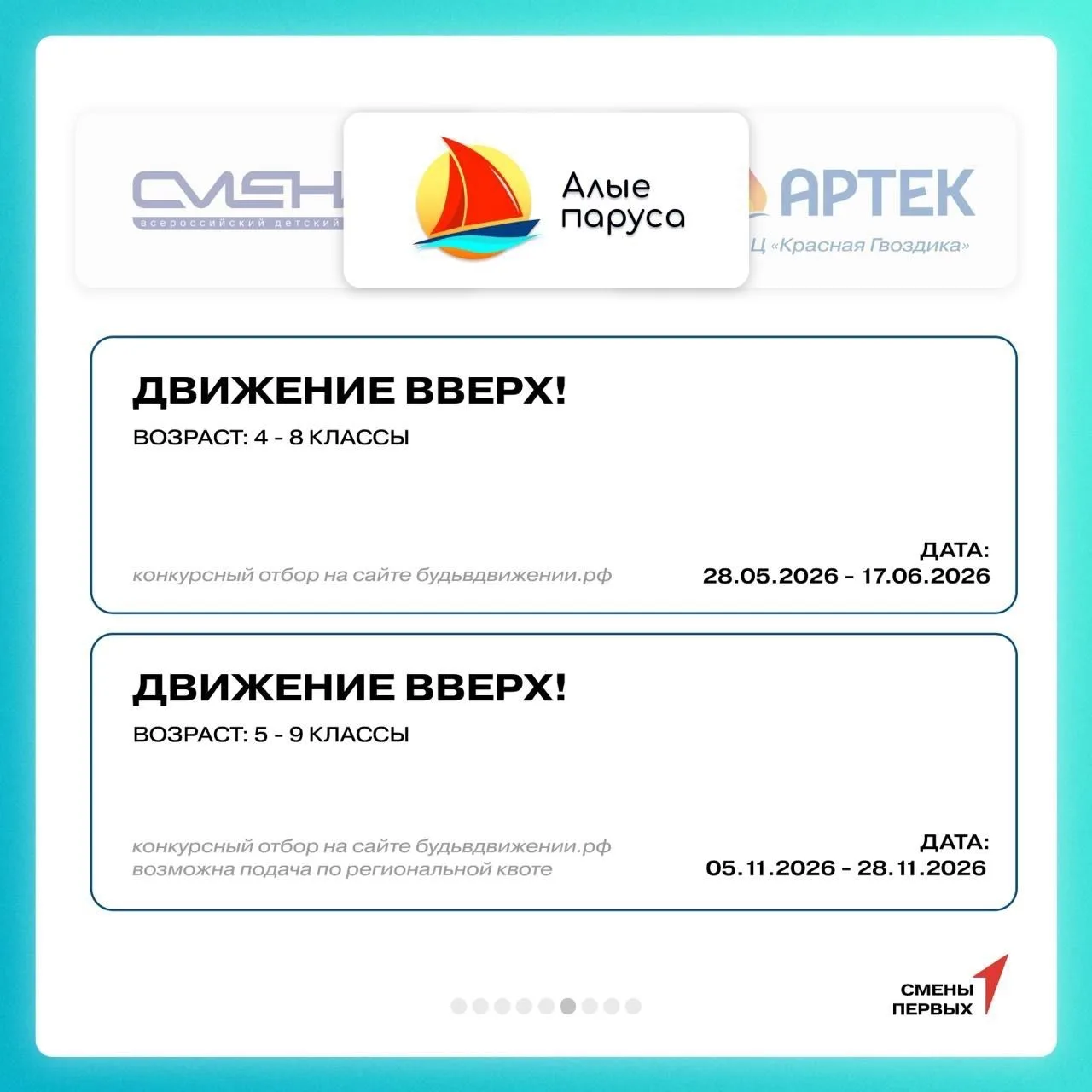 ️Друзья, делимся с вами графиком смен Движения Первых в федеральных детских центрах. Принять участие