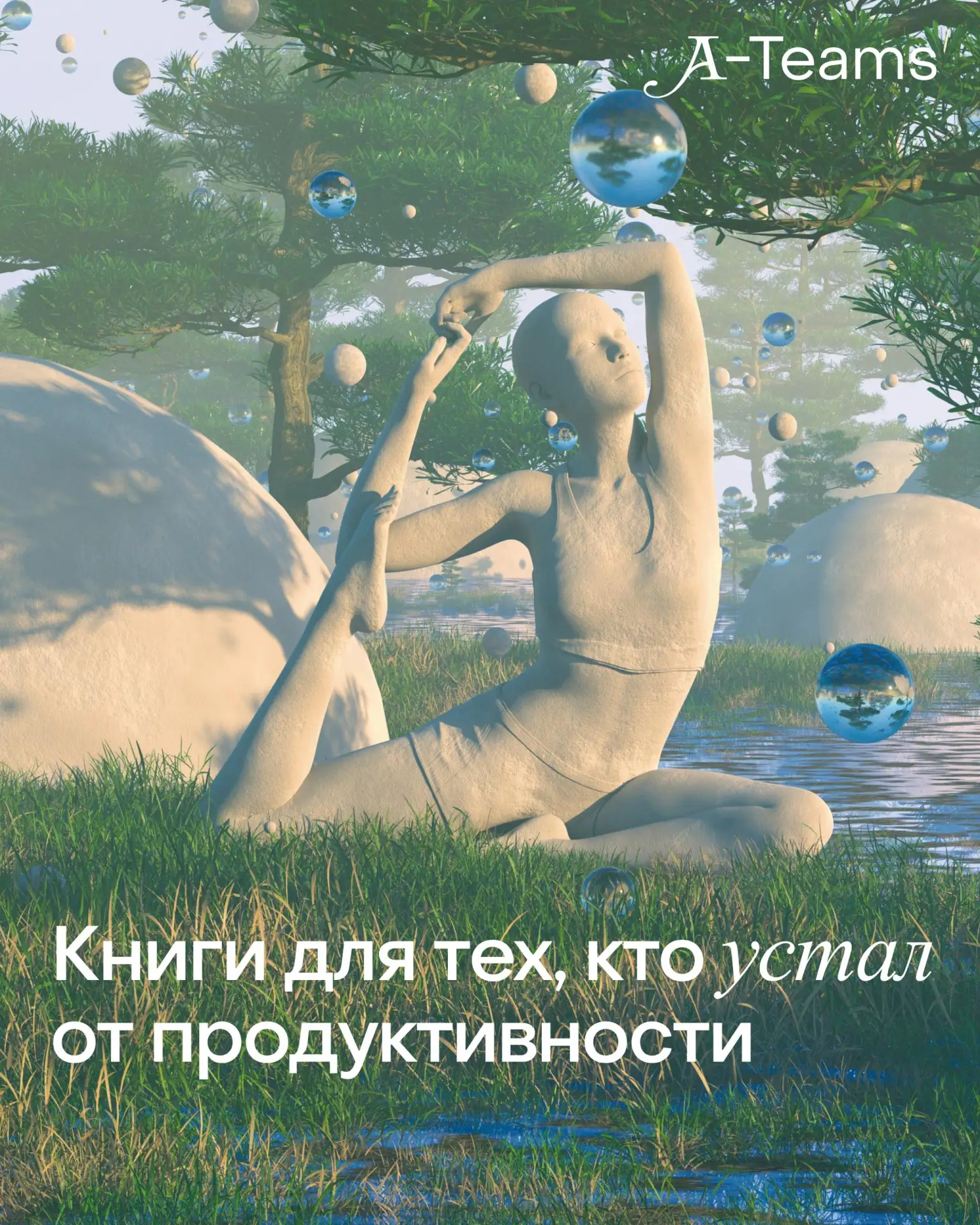 ⏪Книги для тех, кто устал от продуктивности⏩

Бывает состояние, когда привычные способы собраться уж
