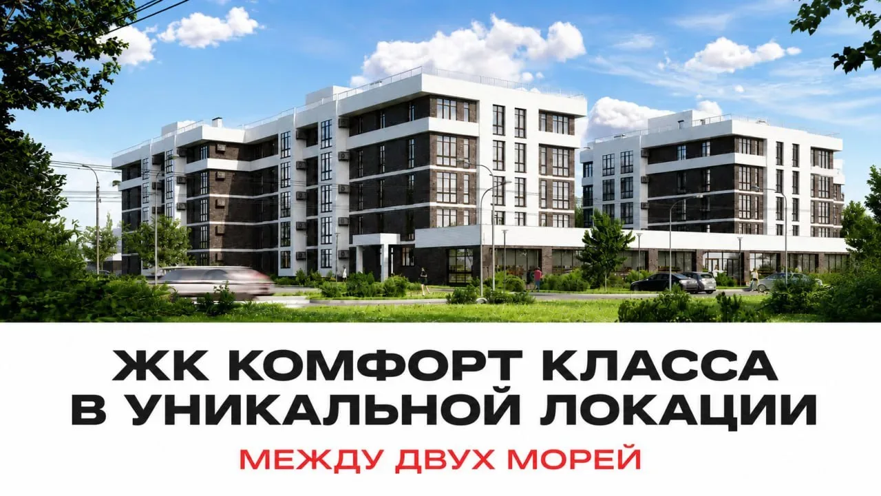 📍Первый жилой комплекс комфорт-класса в Тамани

Тамань – небольшой населённый пункт на Таманском по