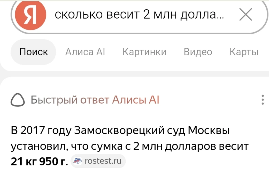 22 кэгэ, между прочим! Спросила у Алисы. 

Забавно, что вес был установлен Замоскворецкий судом))))