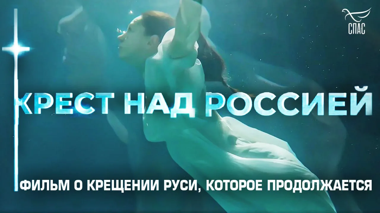 ☦️Крест над Россией  

Это фильм о главном событии нашей истории – Крещении Руси. Оно создало нашу ц