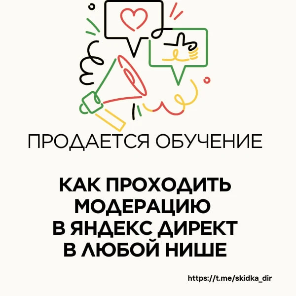 💸 Продается обучение (консультации) по прохождению модерации в Яндекс.Директ в серых н...