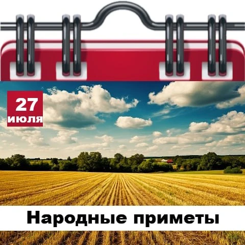 Народные приметы 27 июля

✅ Чайки плавают в водоемах – погода будет хорошей.
✅ Сухая погода обещает 