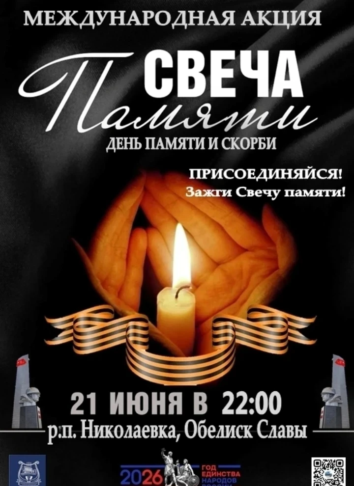 Приглашаем вас принять участие в Международной акции «Свеча Памяти», которая состоится в р.п. Никола