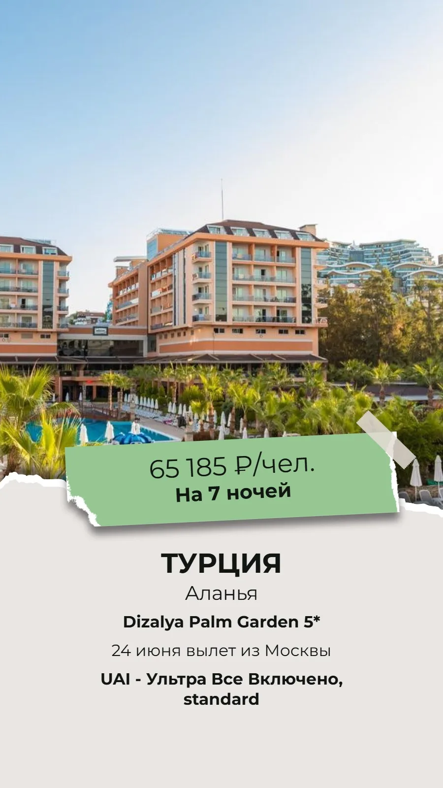 🔥СУПЕР ГОРЯЩИЙ ТУР!🔥
🌴ТУРЦИЯ, АЛАНЬЯ!🌴

✈Вылет из Москвы 24 июня на 7 ночей!

🏨Dizalya Palm Gar