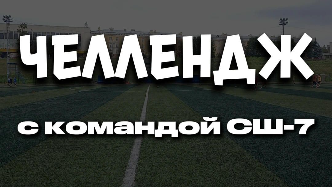 Смотрите ответы наших футболистов ЮФЛ Северо-Запад на неожиданные вопросы!🥴