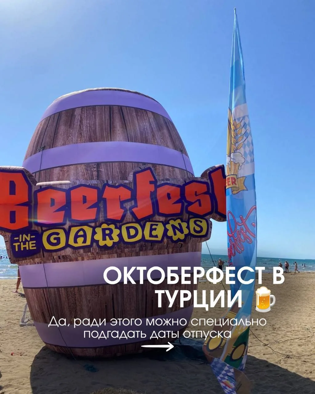 🍺 Октоберфест в Турции?