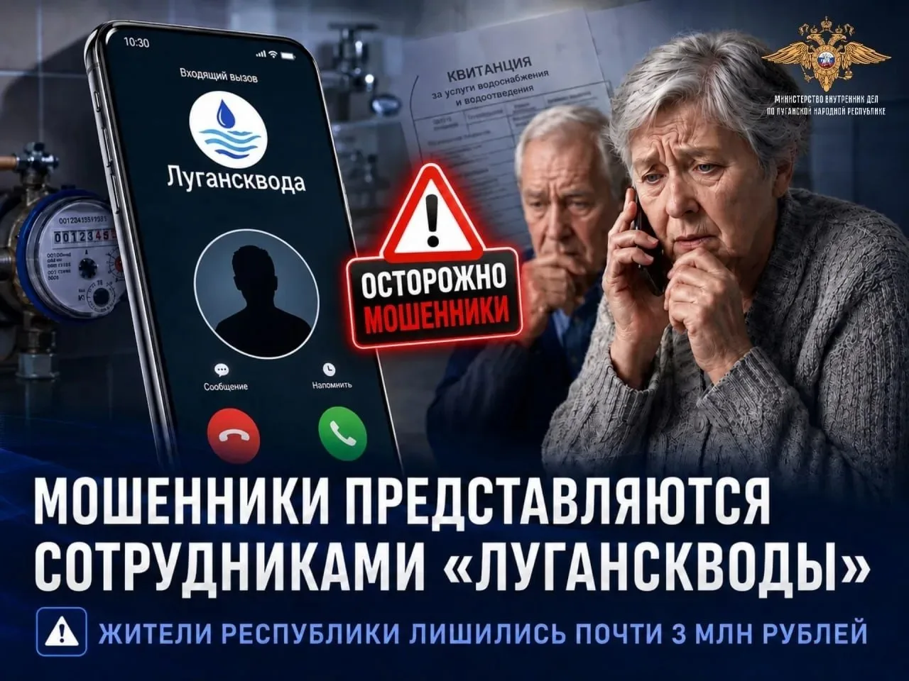 ❗️ Мошенники под видом сотрудников «Луганскводы» похитили у жителей ЛНР почти 3 миллион...