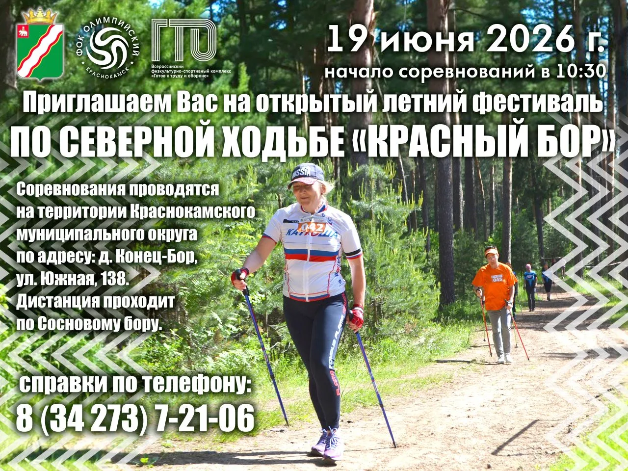 🏃‍♂Открытый летний фестиваль по Северной ходьбе «Красный бор»!