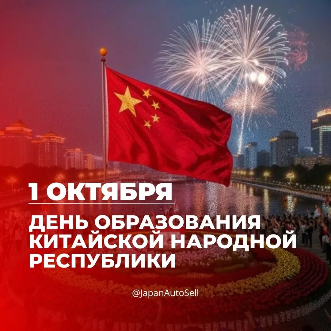 1 ОКТЯБРЯ – ДЕНЬ ОБРАЗОВАНИЯ КИТАЙСКОЙ НАРОДНОЙ РЕСПУБЛИКИ🇨🇳