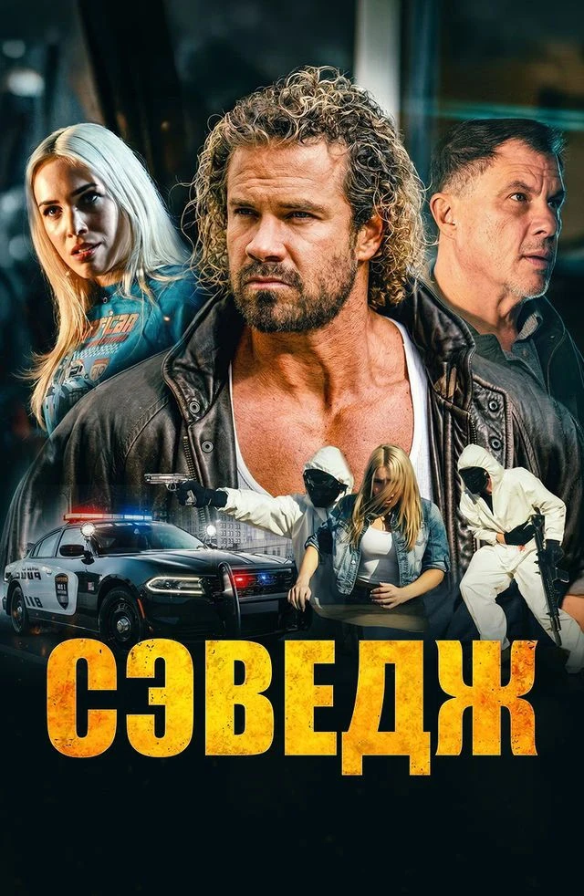 🔥 СЭВЕДЖ