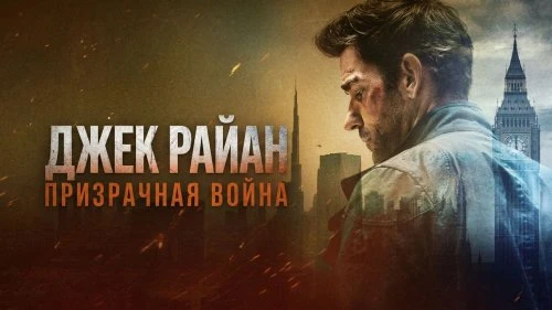 Джек Райан: Призрачная война ➡️