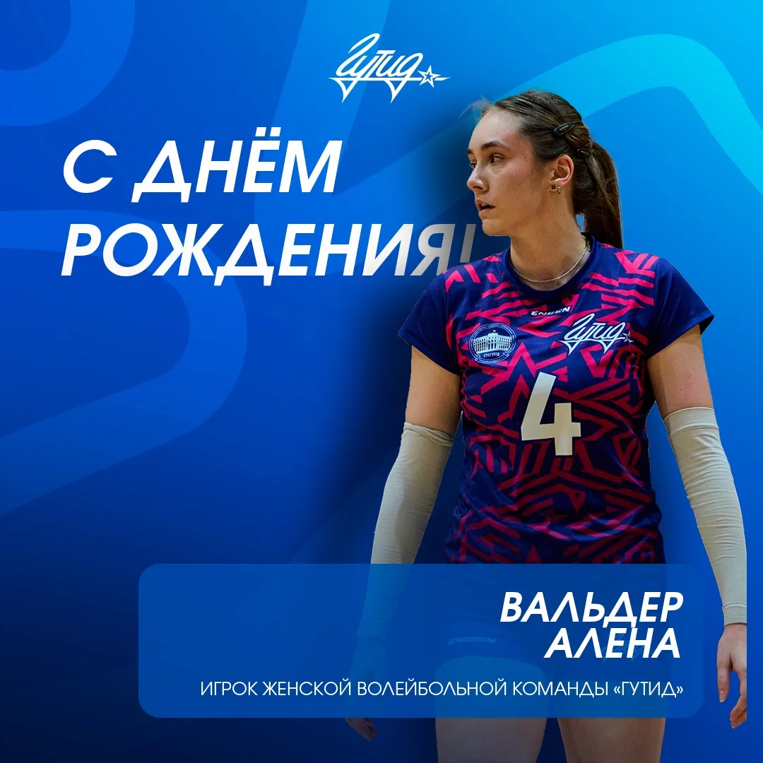 Открываем день дней рождений с поздравления легенды женской сборной! 

Дорогая Алёна, мы поздравляем