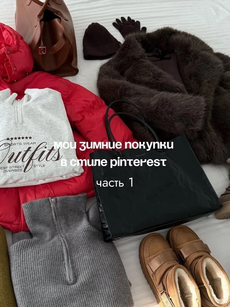 Тёплые покупки с WВ