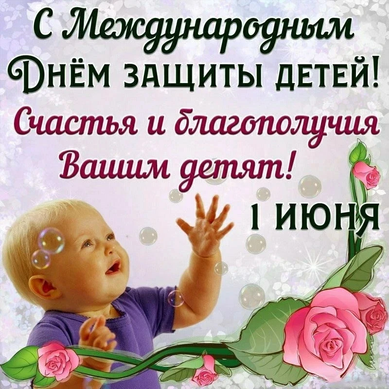 С днём защиты детей!!!!!