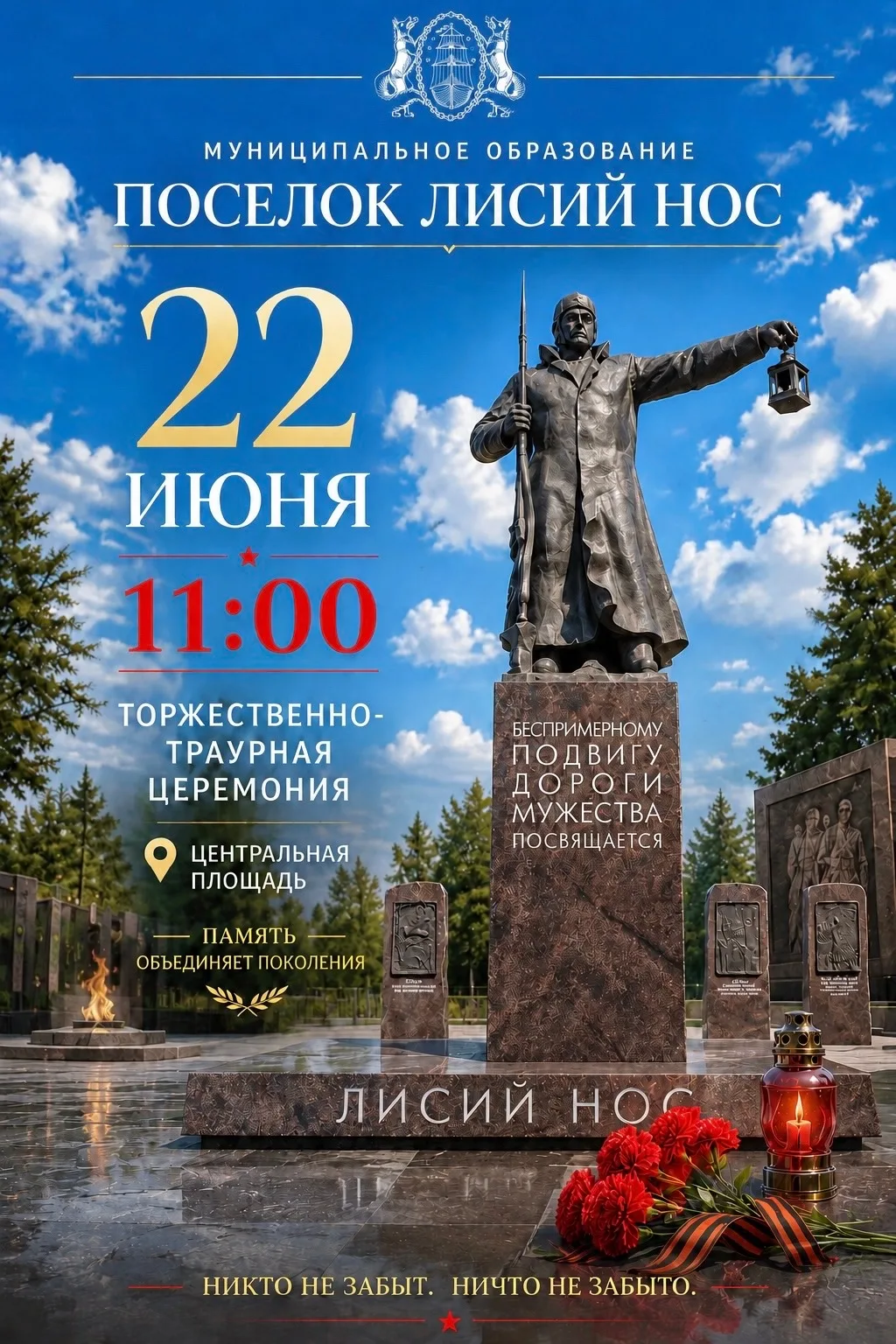 🇷🇺 Уважаемые жители Лисьего Носа! Приглашаем Вас присоединиться к общенациональной акции.

🪖 22 и