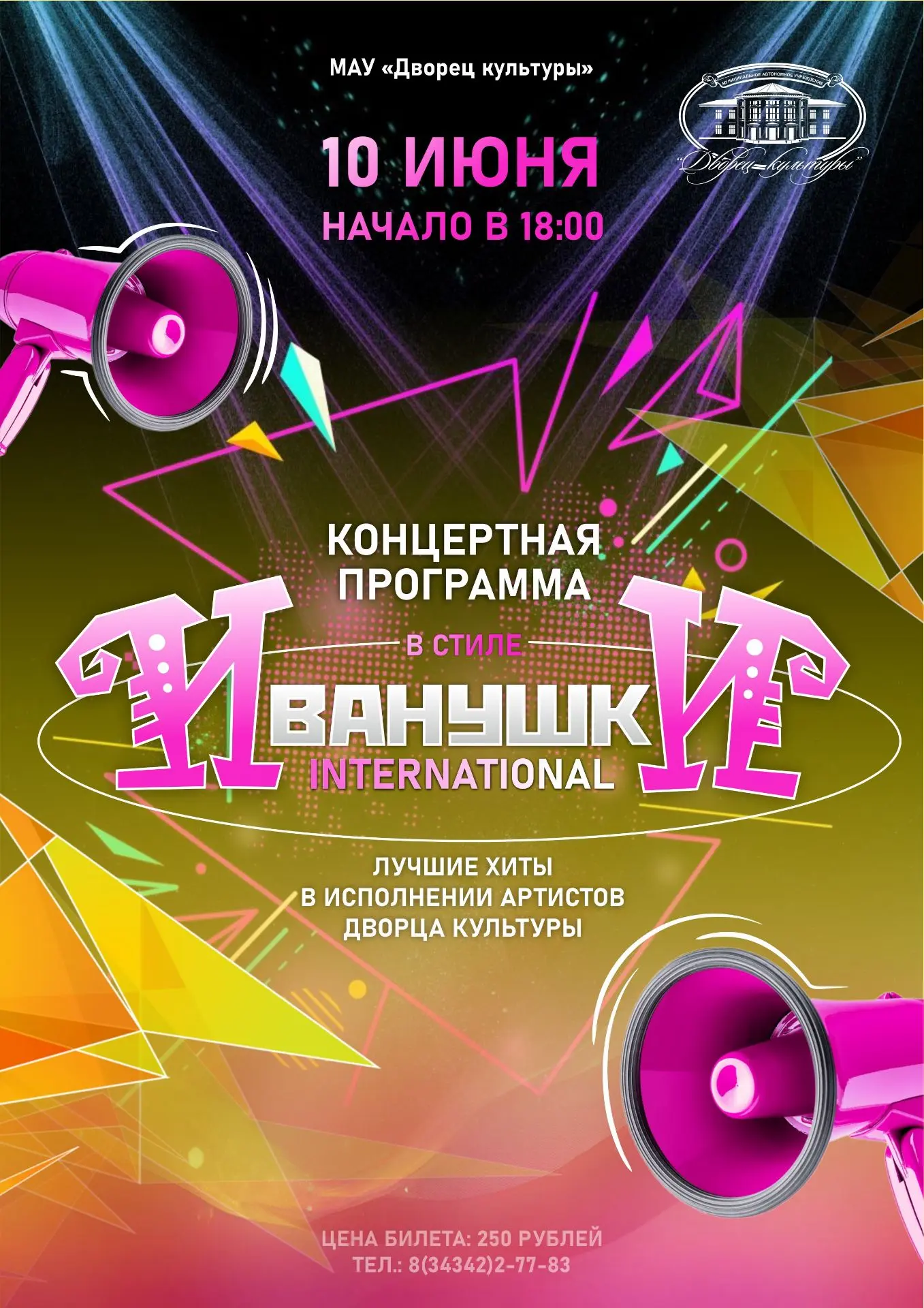 ⭐Вечер хитов «Иванушек International» во Дворце культуры!
