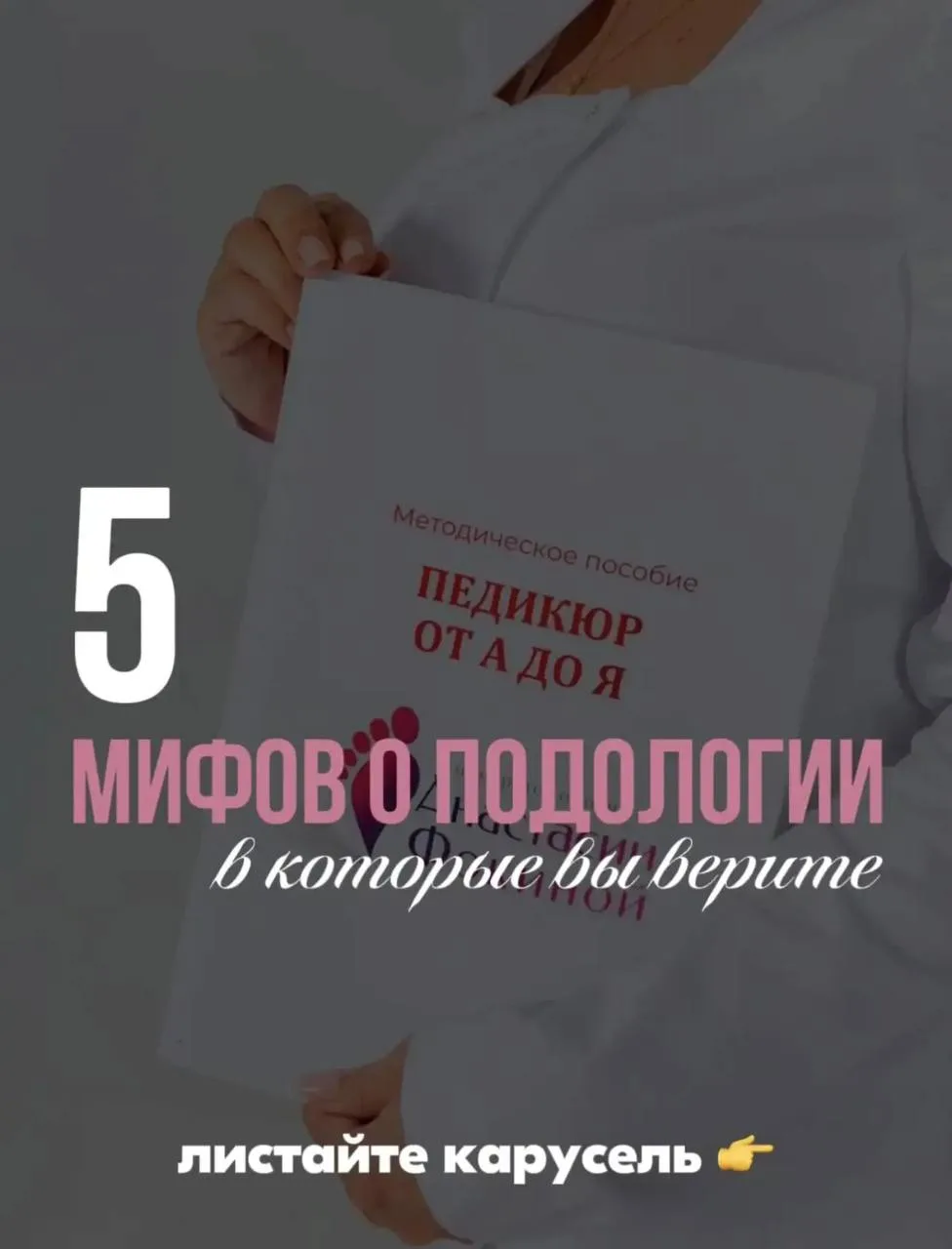 Мифы о подологии гуляющие в сети мешают людям вовремя обратиться за помощью 👣