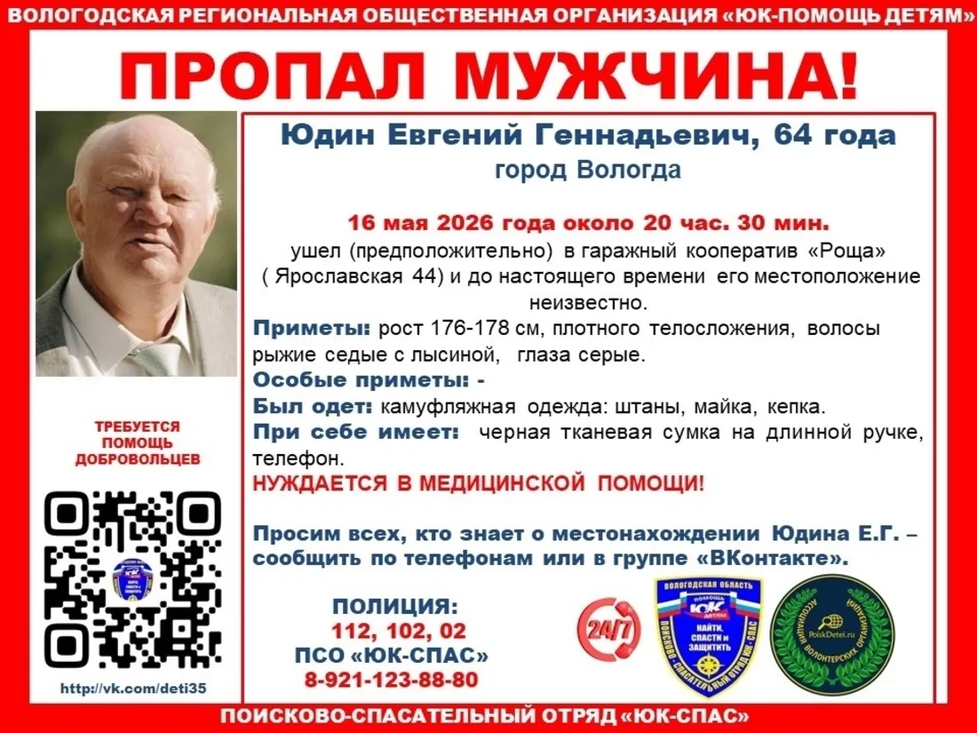 ❗Пожилой мужчина ушёл в гараж и не вернулся в Вологде  Речь идёт о Евгении Геннадьевиче Юдине. 16 ма