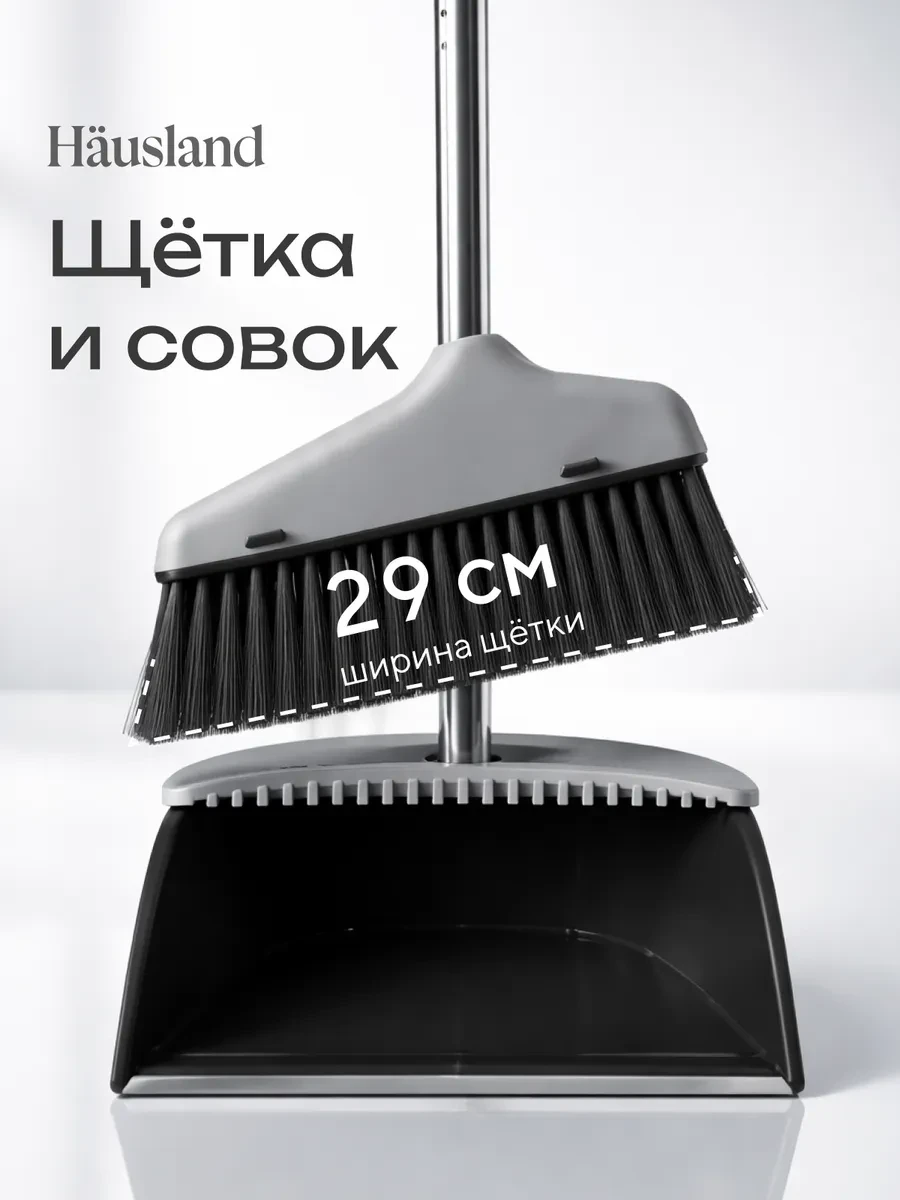 ⚡️ Щетка для уборки с совком, hausland