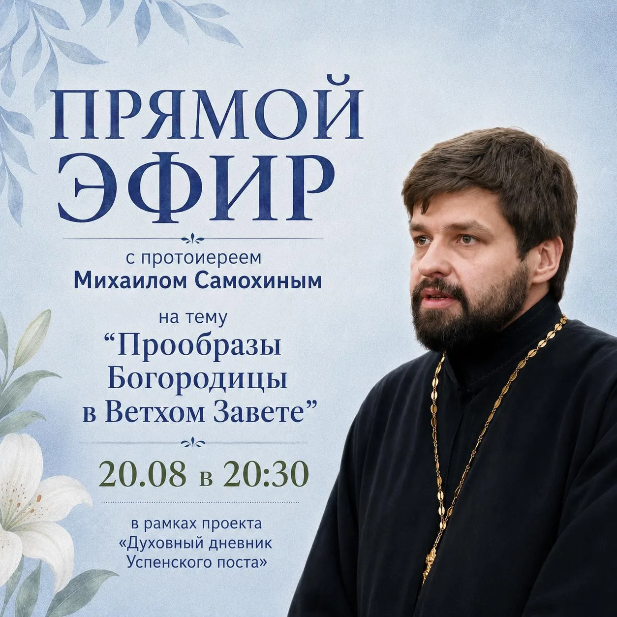 Приглашаем вас на прямой эфир «Духовного дневника Успенского поста»!