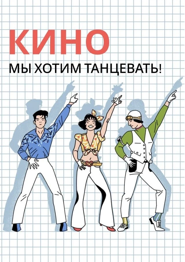 Разбор песни Кино - Мы хотим танцевать 🪩 💃🏼