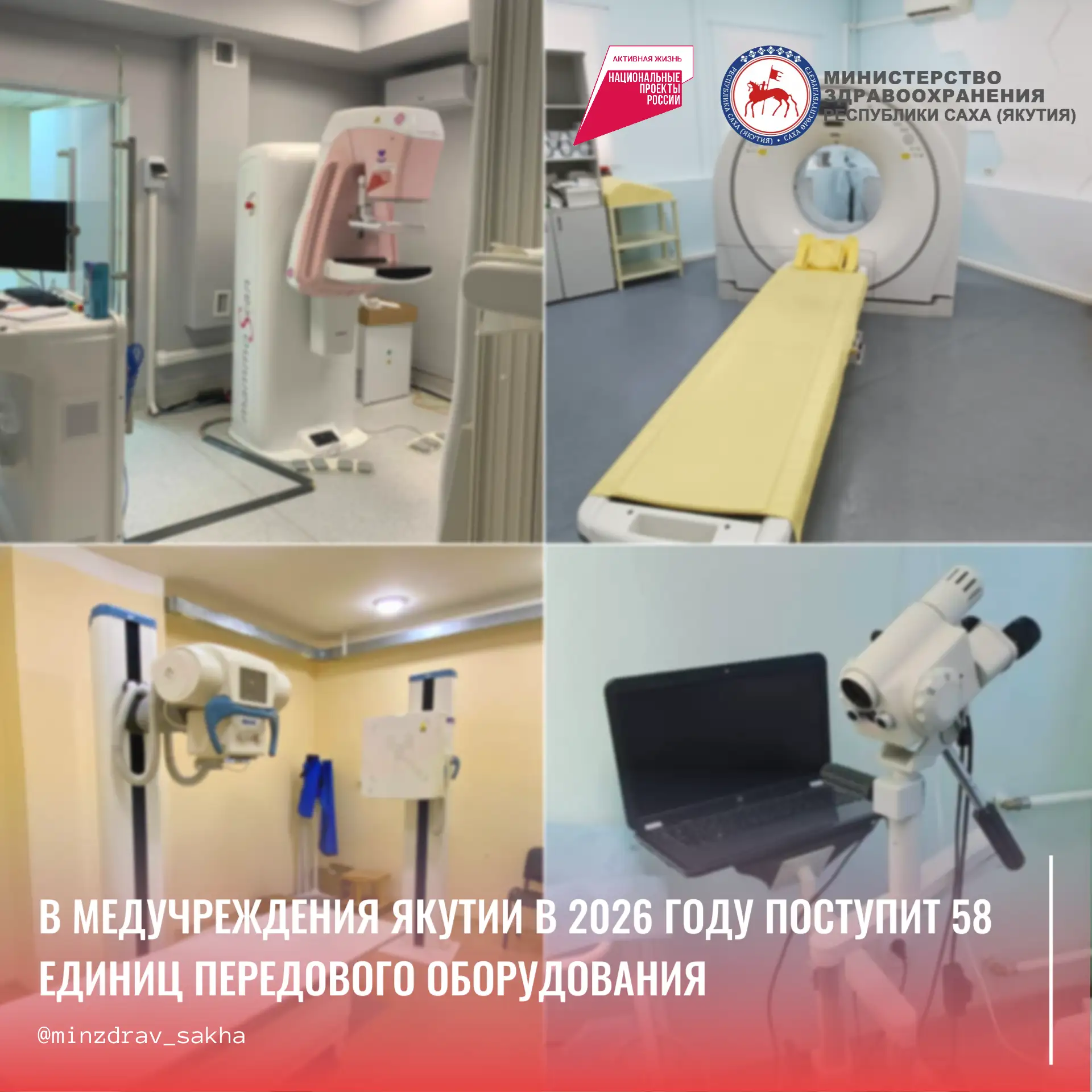 В медучреждения Якутии в 2026 году поступит 58 единиц передового оборудования