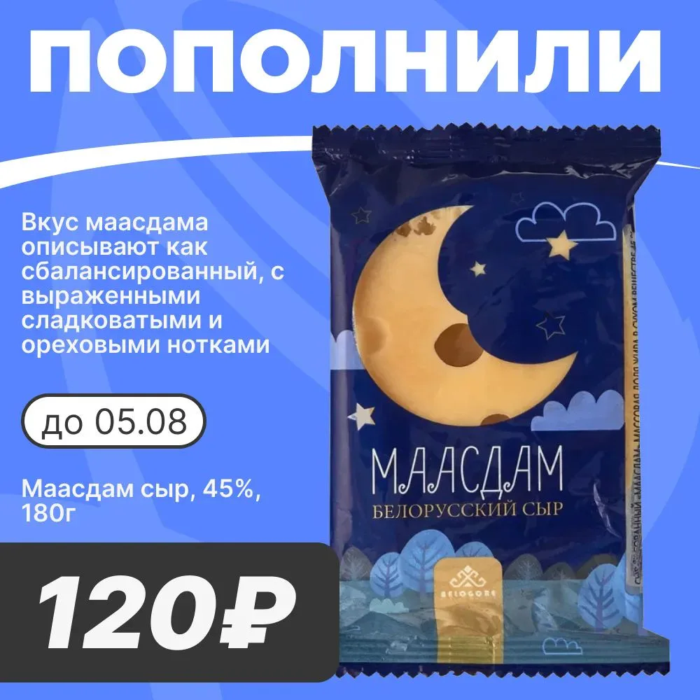 🧀 800 ШТУК СЫРА

Уважаемые покупатели! В ассортименте появился популярный полутвёрдый сыр с нежным 