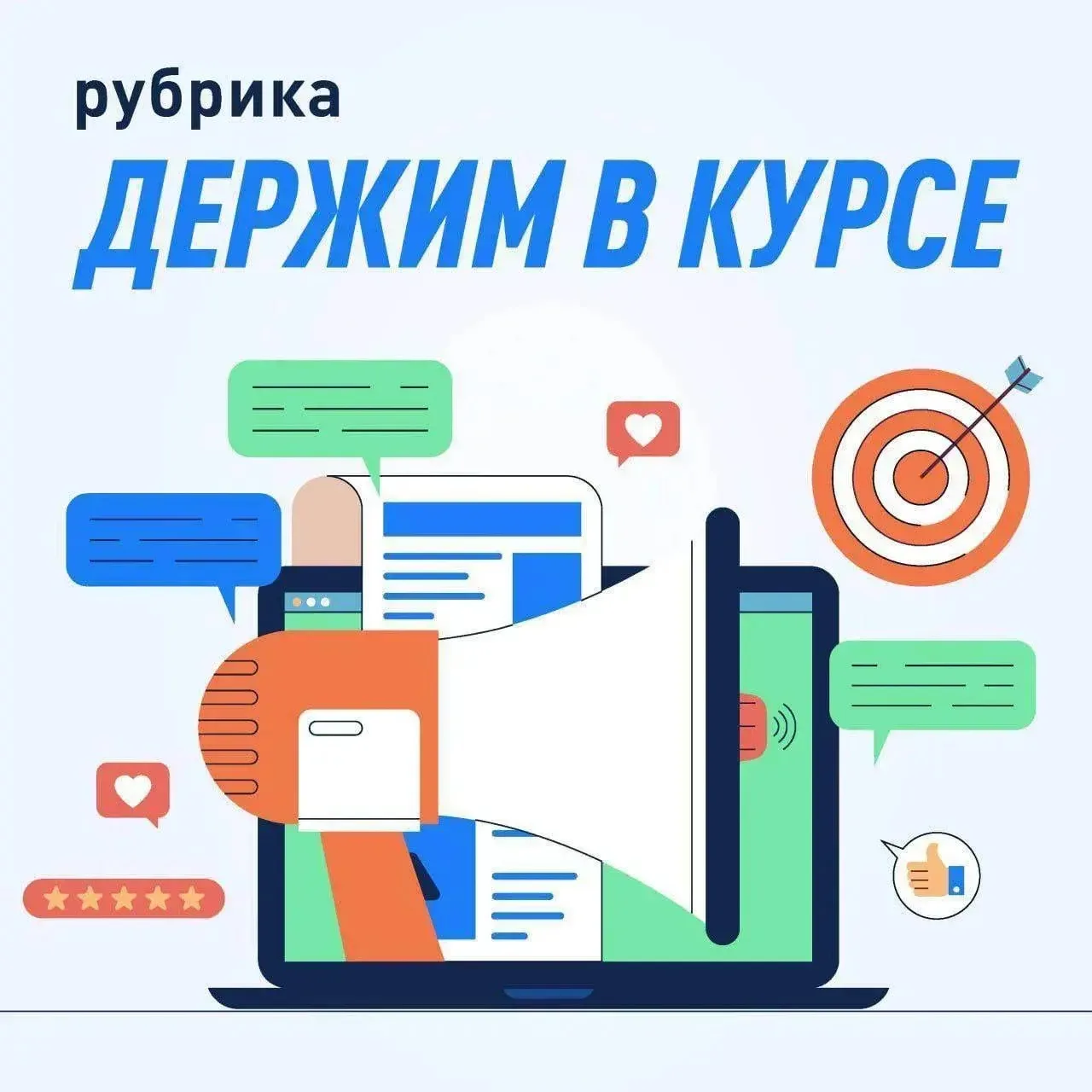 #Держим_в_курсе