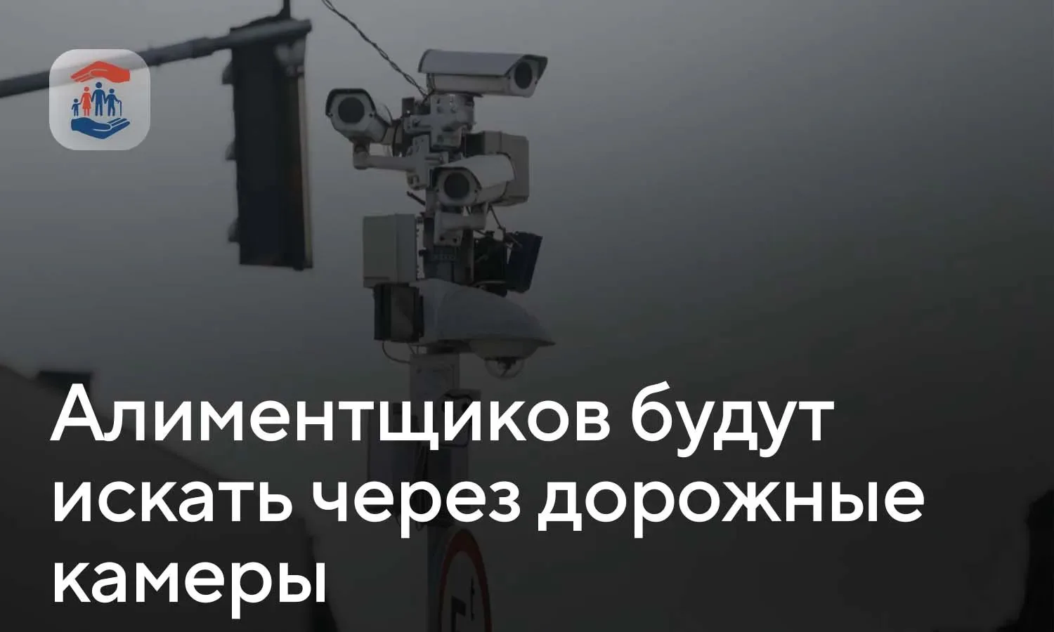Алиментщиков будут искать через дорожные камеры
