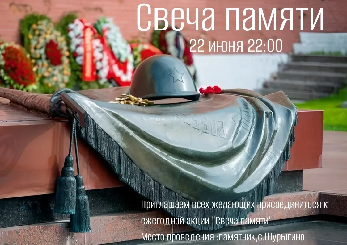 🔥 Дорогие земляки!
Давайте вместе зажжём свечи в память о тех, кто не вернулся с той войны и вспомн
