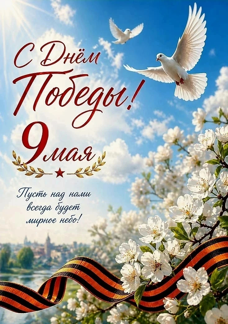 Поздравляем с Днем Победы!