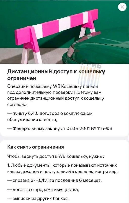 💳 Wildberries требует с клиентов подтвердить происхождение денег, потраченных на площа...