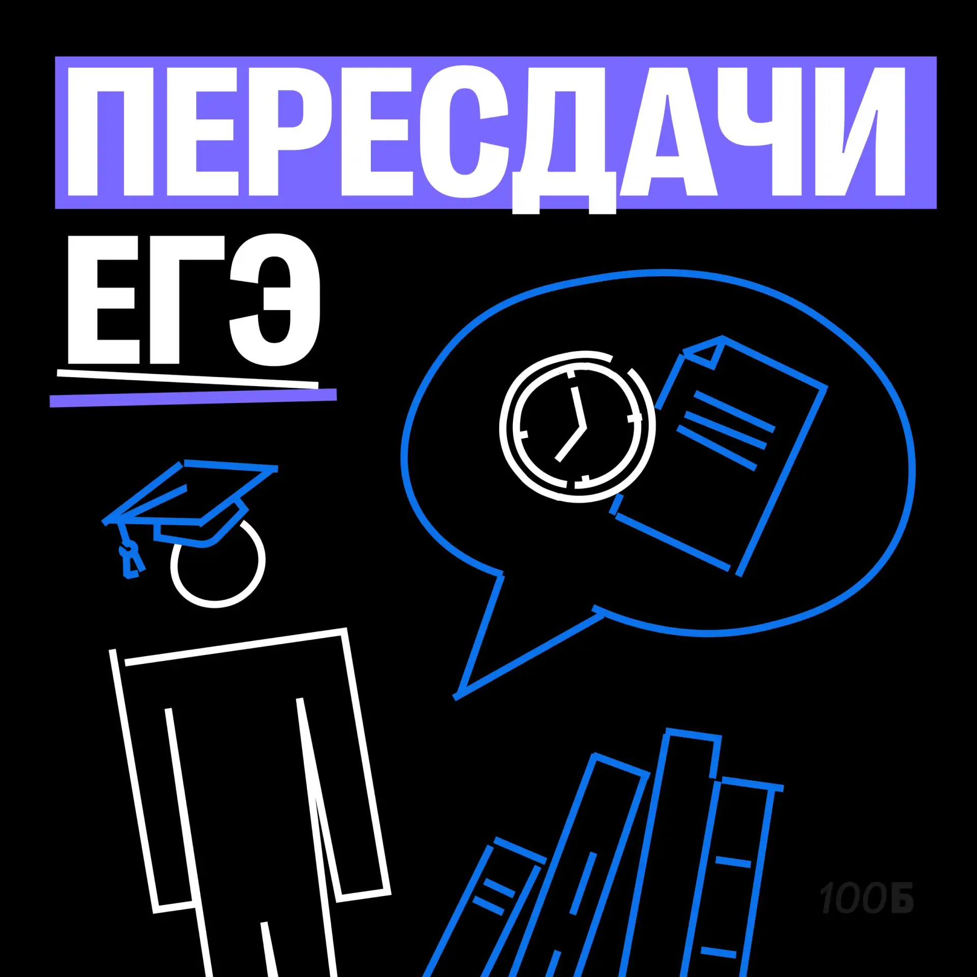 ПЕРЕСДАЧА ЕГЭ

Если кажется, что баллов не хватает — есть вариант пересдать экзамен, но не спешите